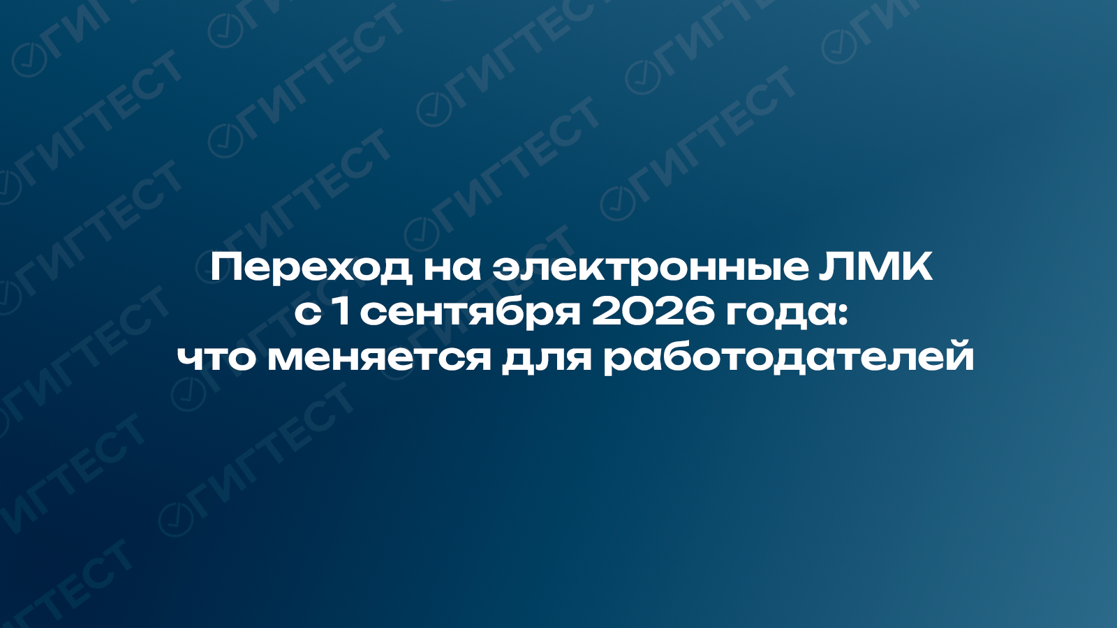  Переход на электронные ЛМК с 1 сентября 2026 года
